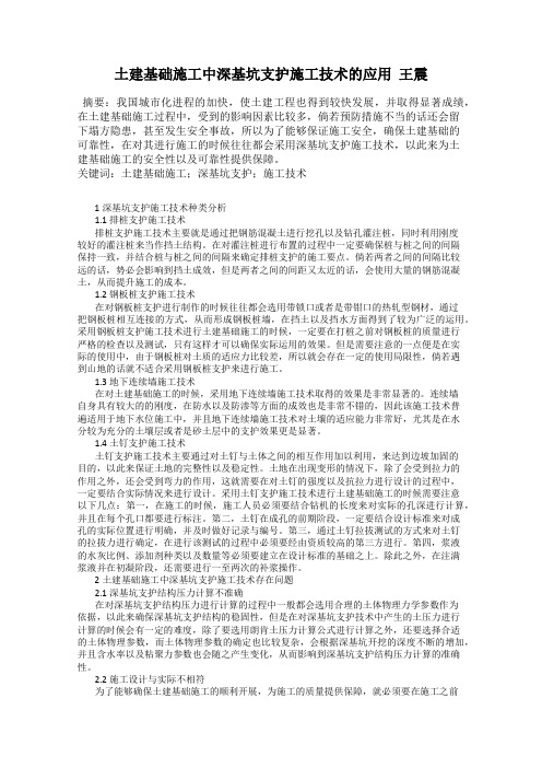 土建基础施工中深基坑支护施工技术的应用  王震