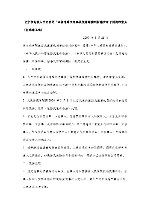 北京市高级人民法院关于审理道路交通事故人身损害赔偿纠纷案件若干问题的指导意见