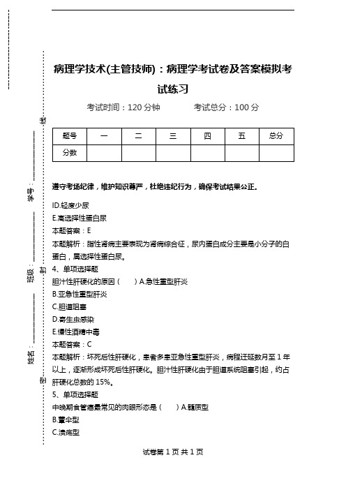 病理学技术(主管技师)：病理学考试卷及答案模拟考试练习.doc
