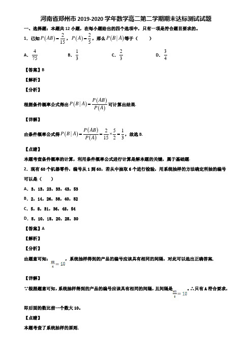 河南省郑州市2019-2020学年数学高二第二学期期末达标测试试题含解析