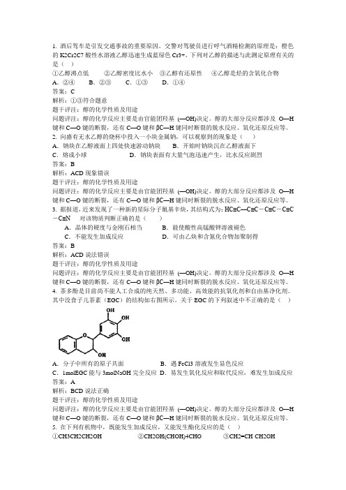 高中化学知识点题库 醇的化学性质及用途GZHX213