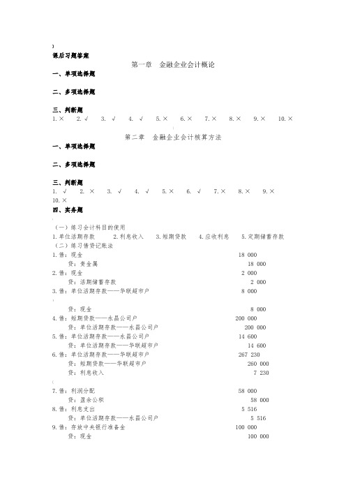 金融会计学课后习题答案