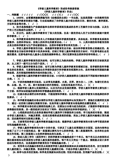 电大《学前儿童科学教育》形成性考核册完整试题和答案
