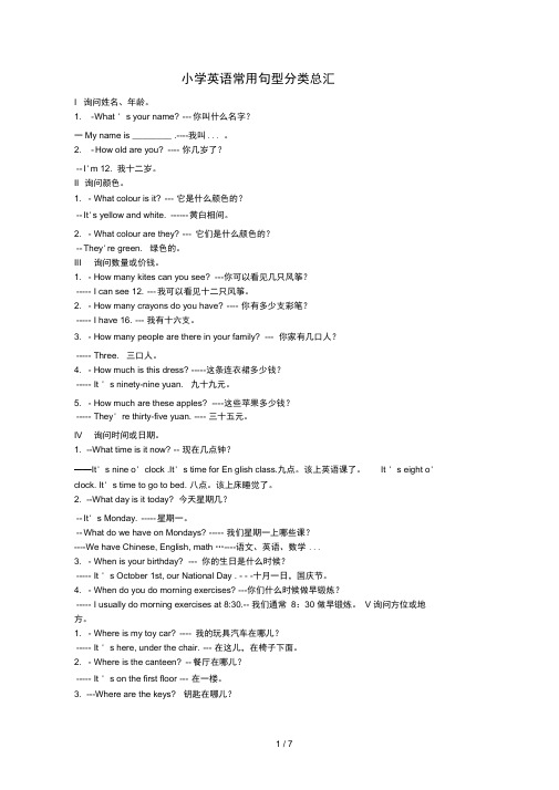 小学英语常用句型分类总汇