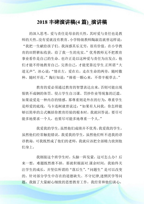 20XX丰碑演讲稿(4篇)_演讲稿.doc