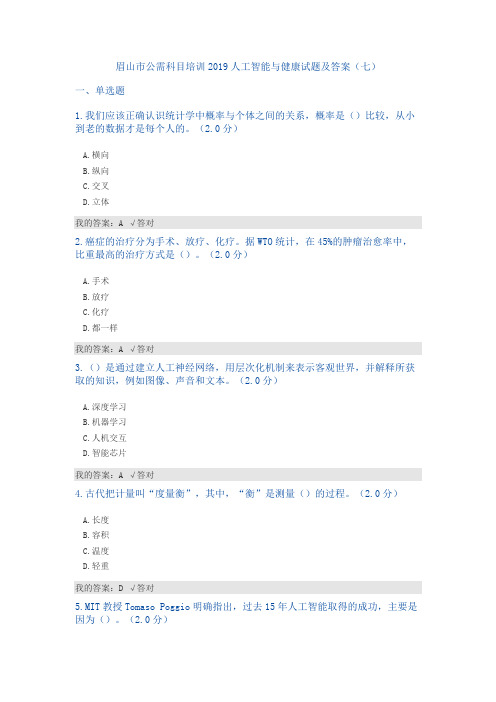 公需科目：2019人工智能与健康试题及答案(七)