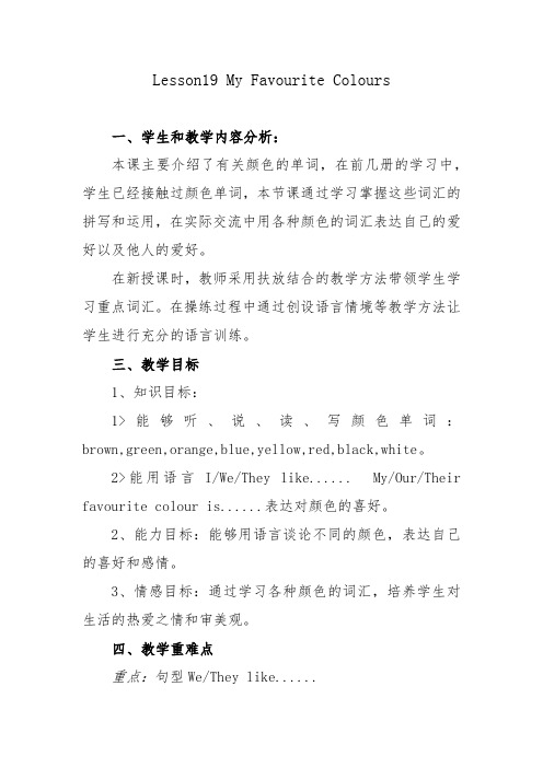新冀教版四年级英语下册《Unit 4 My Favourites  Lesson 19 My Favourite Colours》教案_6