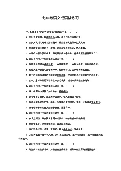 七年级)语文练习题：成语试题及答案