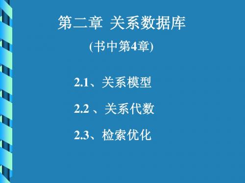 数据库原理与应用 第二章