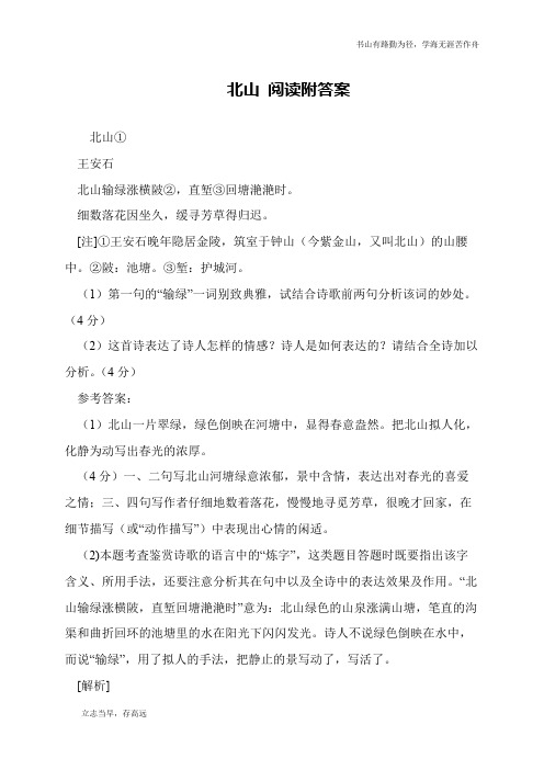 北山 阅读附答案