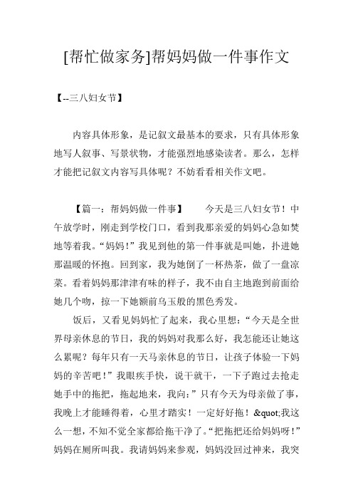 [帮忙做家务]帮妈妈做一件事作文