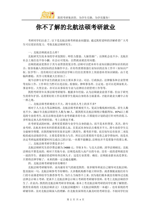 你不了解的北航法硕考研就业