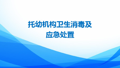 托幼机构卫生消毒知识及应急处置6.10