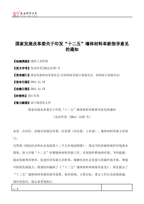 国家发展改革委关于印发“十二五”墙体材料革新指导意见的通知