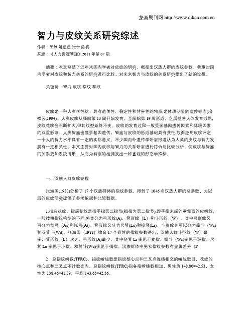 智力与皮纹关系研究综述