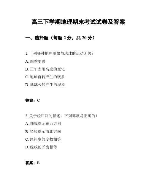 高三下学期地理期末考试试卷及答案