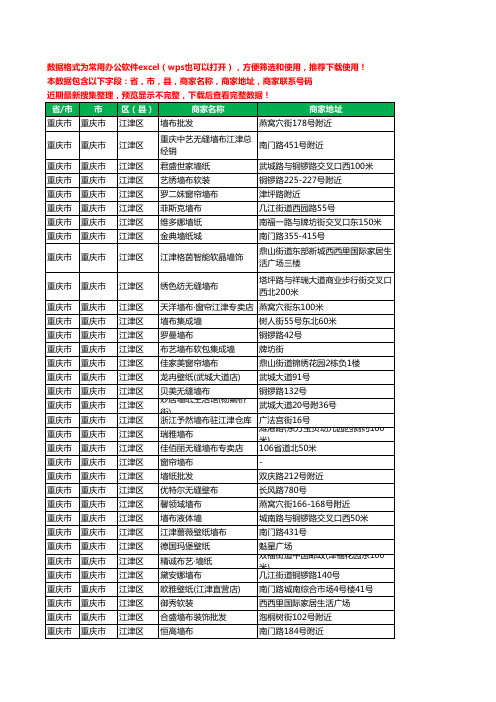 新版重庆市重庆市江津区壁纸工商企业公司名录名单黄页大全69家