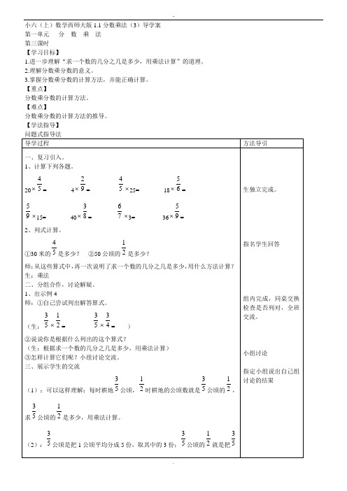 (西师大版)六年级数学上册1.1分数乘法(3)导学案