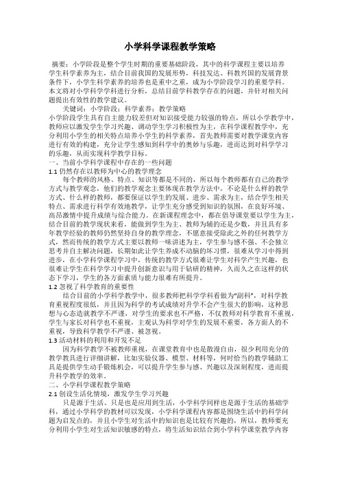 小学科学课程教学策略
