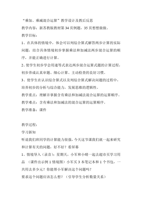 苏教版三年级下册数学第四单元-乘法和加、减法的混合运算教案