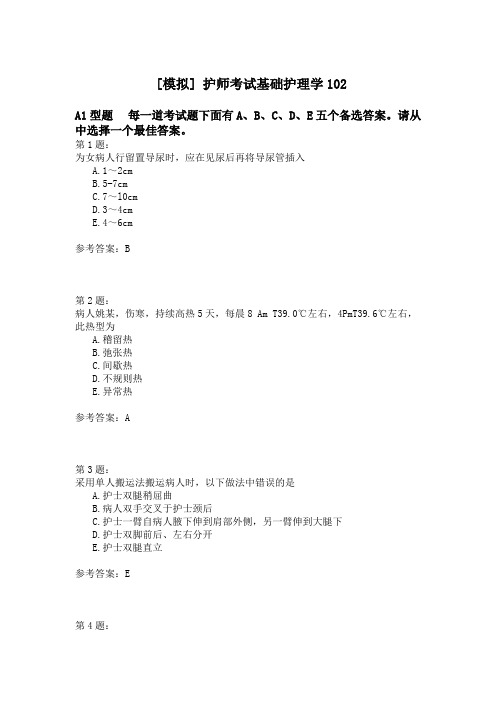 护师考试基础护理学102 