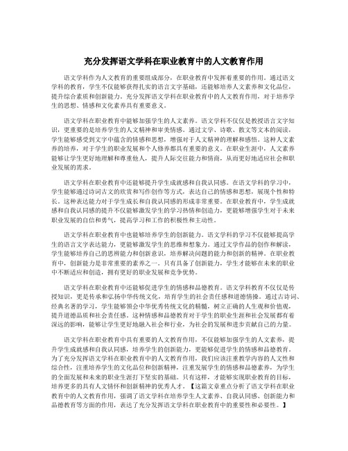 充分发挥语文学科在职业教育中的人文教育作用