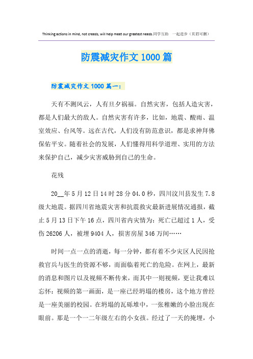 防震减灾作文1000篇