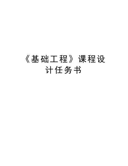 《基础工程》课程设计任务书教程文件