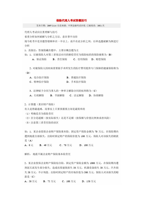 保险代理人答题技巧