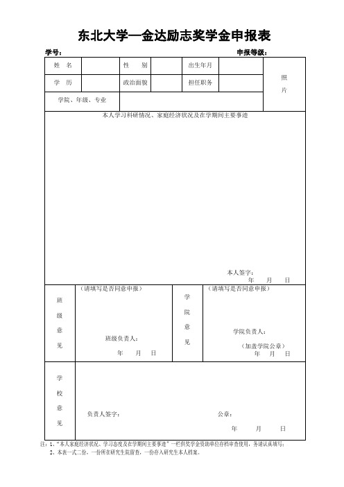 金达励志奖学金申报表(一式两份,A4打印)