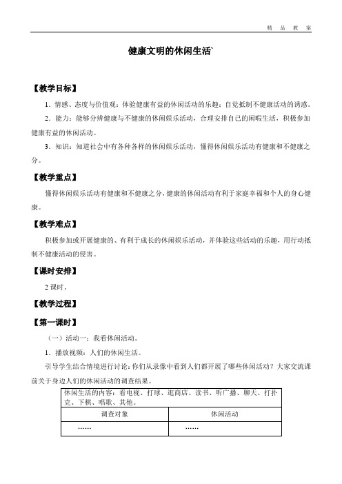 鲁教版五四制小学五年级品德与社会上册教案健康文明的休闲生活