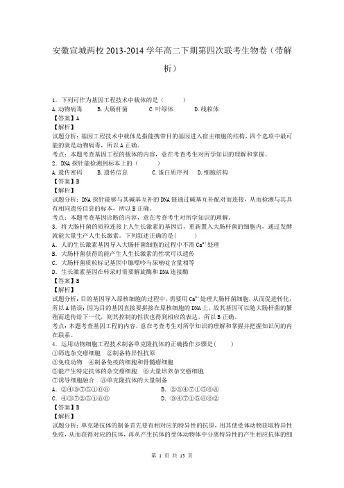 安徽宣城两校2013-2014学年高二下期第四次联考生物卷(带解析)