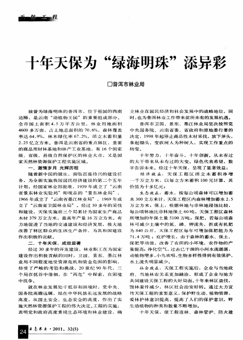 十年天保为“绿海明珠”添异彩