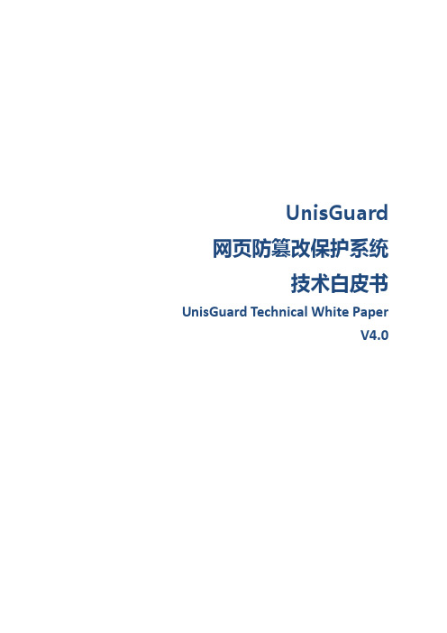 UnisGuard技术白皮书