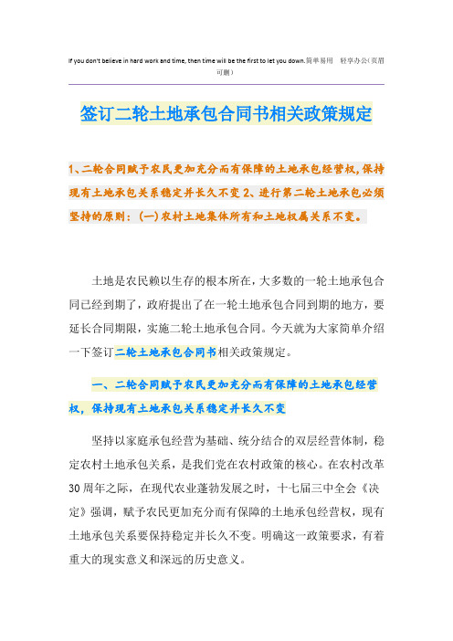 签订二轮土地承包合同书相关政策规定