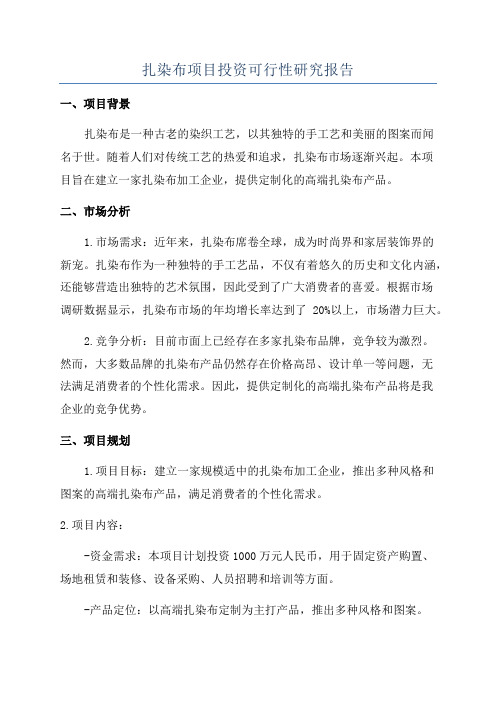 扎染布项目投资可行性研究报告