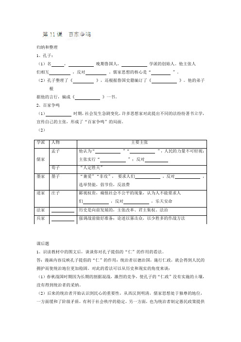 (岳麓版)中考历史复习学案：百家争鸣
