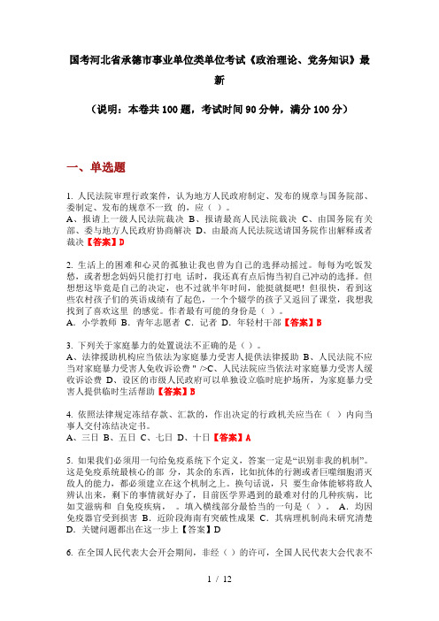 国考河北省承德市事业单位类单位考试《政治理论、党务知识》最新