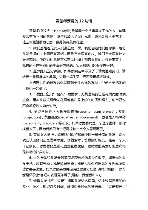 发型师要说的12句话