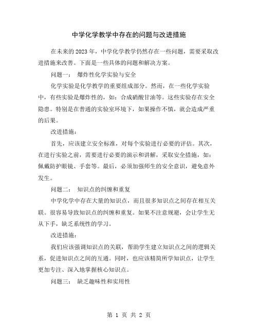 中学化学教学中存在的问题与改进措施