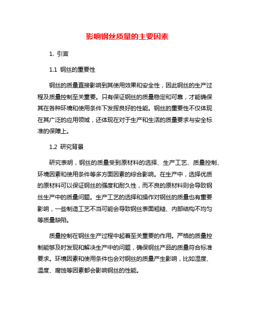 影响钢丝质量的主要因素