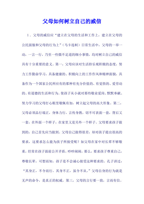 父母如何树立自己的威信