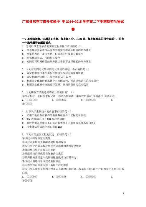 广东省东莞市南开实验中学高二生物下学期期初试卷(含解析)