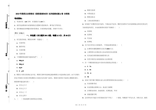 2019年期货从业资格证《期货基础知识》过关检测试题A卷 含答案