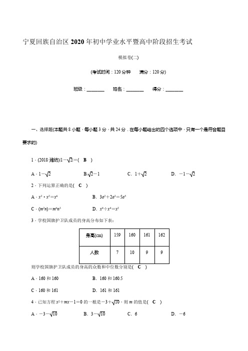 宁夏自治区2020年初中学业水平暨高中阶段招生考试 模拟卷(2)