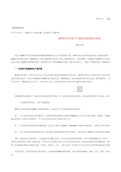 2010年世界油气产储量及炼油能力