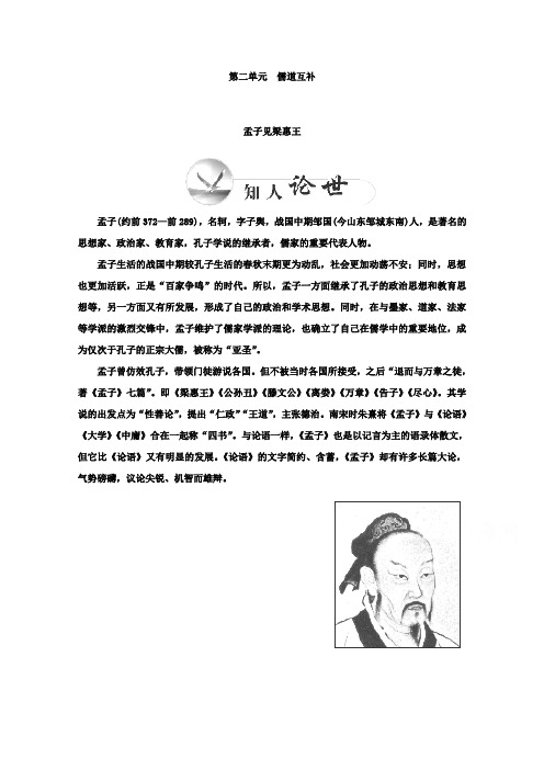高二语文选修中国文化经典研读检测题：第二单元儒道互补《孟子见梁惠王》人教版含答案