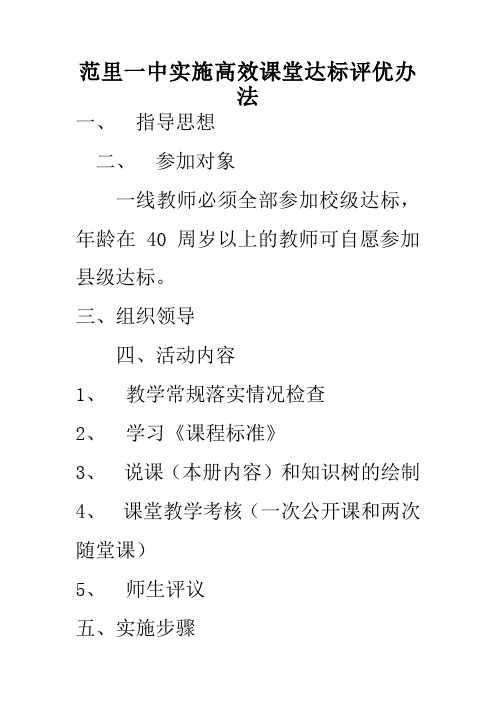 实施高效课堂达标评优办法