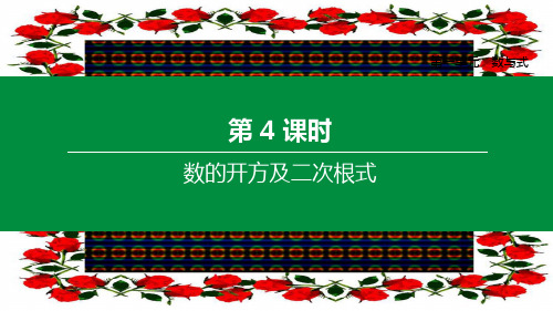 中考数学复习 第一单元 数与式 第04课时 数的开方及二次根式课件