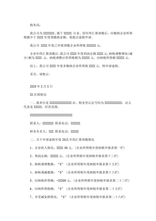 最新汇算清缴退税情况说明 汇算清缴退税说明模板